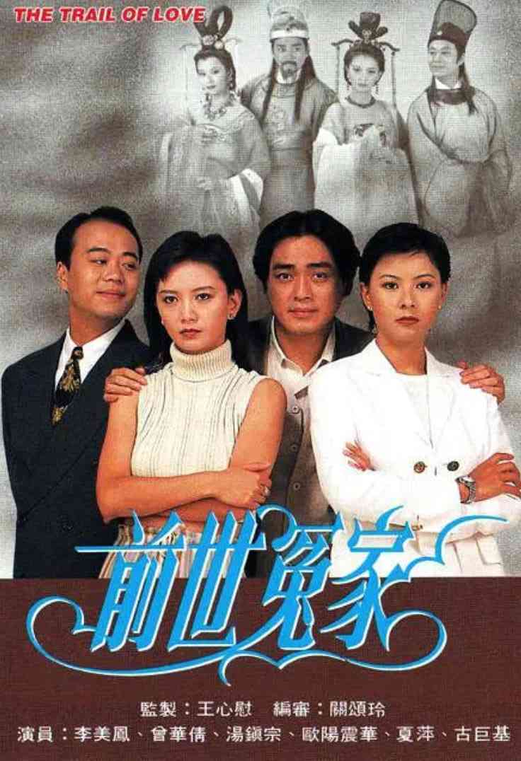 《前世冤家》全集免费高清电视剧无广告在线播放|剧情·中国香港·1995  第1张