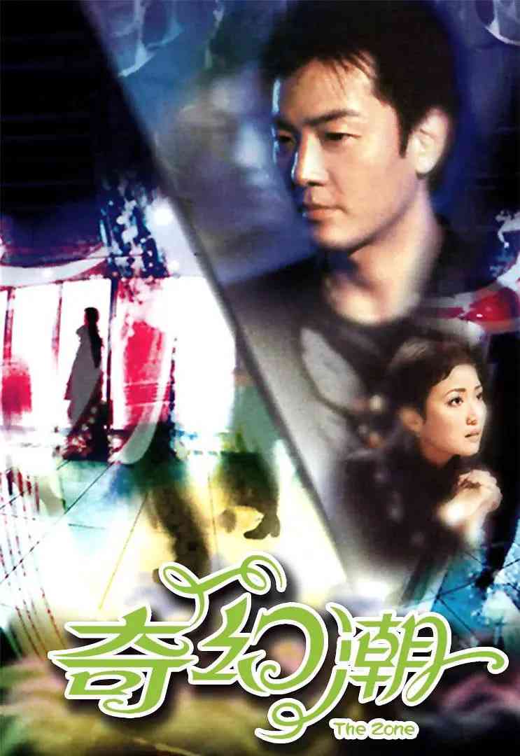 《奇幻潮》全集免费高清电视剧无广告在线播放|惊悚,恐怖·中国香港·2005  第1张