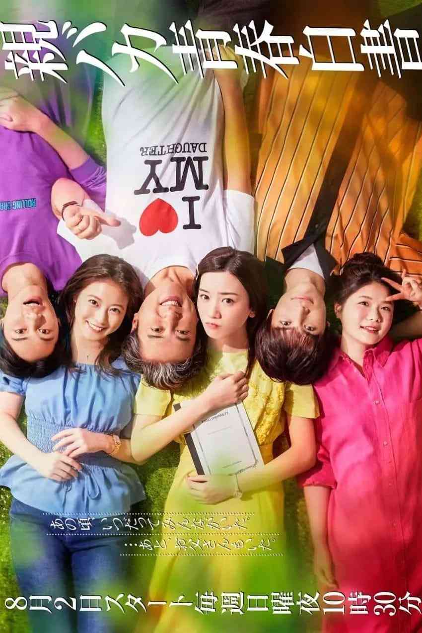 《宠女青春白皮书》全集免费高清电视剧无广告在线播放|喜剧·日本·2020  第1张