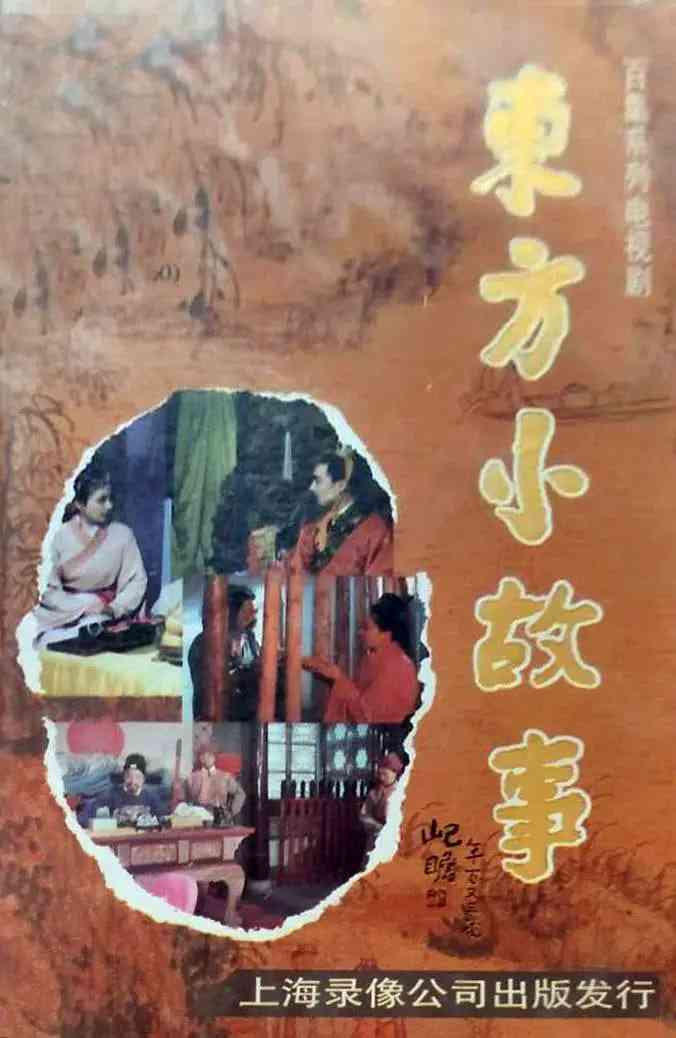《东方小故事古代版》全集免费高清电视剧无广告在线播放|剧情,儿童,历史,古装·中国大陆·1994  第1张