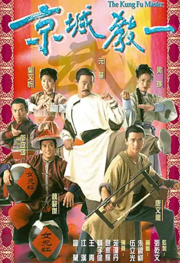 《京城教一》全集免费高清电视剧无广告在线播放|剧情·中国香港·2000  第1张