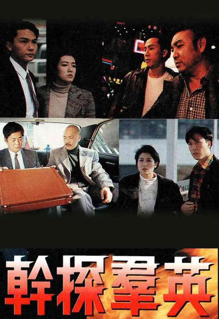 《干探群英》全集免费高清电视剧无广告在线播放|剧情·中国香港·1991  第1张