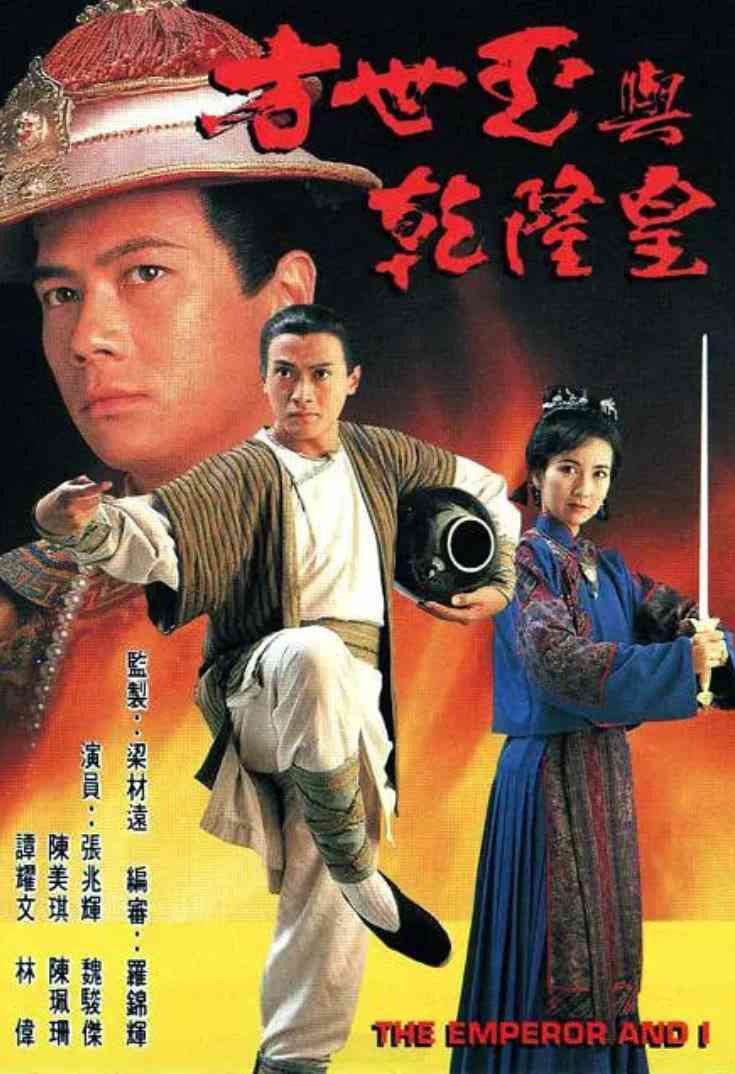《方世玉与乾隆皇》全集免费高清电视剧无广告在线播放|古装·中国香港·1994  第1张