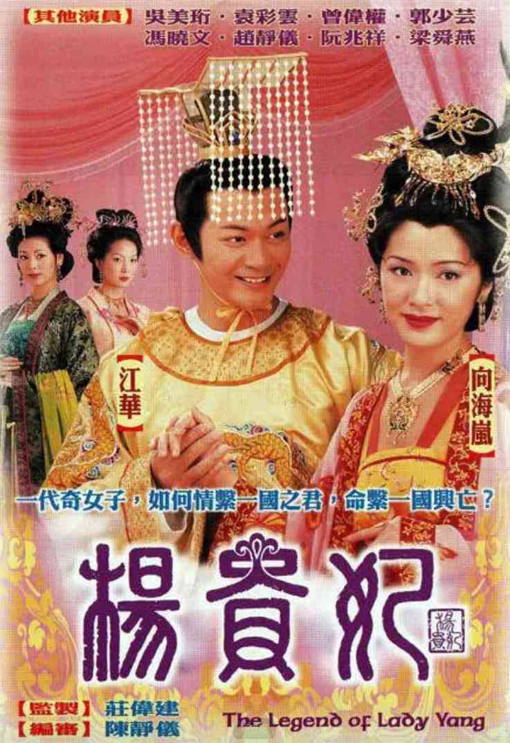 《杨贵妃》全集免费高清电视剧无广告在线播放|传记·中国香港·2000  第1张