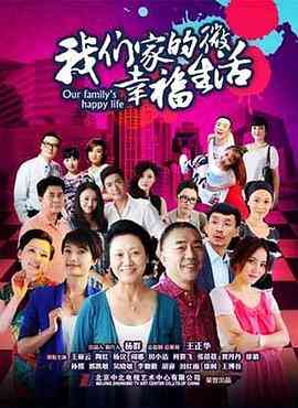 《我们家的微幸福生活》全集免费高清电视剧无广告在线播放|剧情,家庭·中国大陆·2015  第1张