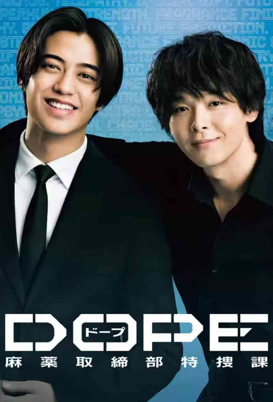 《DOPE 麻药取缔部特搜课》全集免费高清电视剧无广告在线播放|悬疑,犯罪·日本·2025  第1张