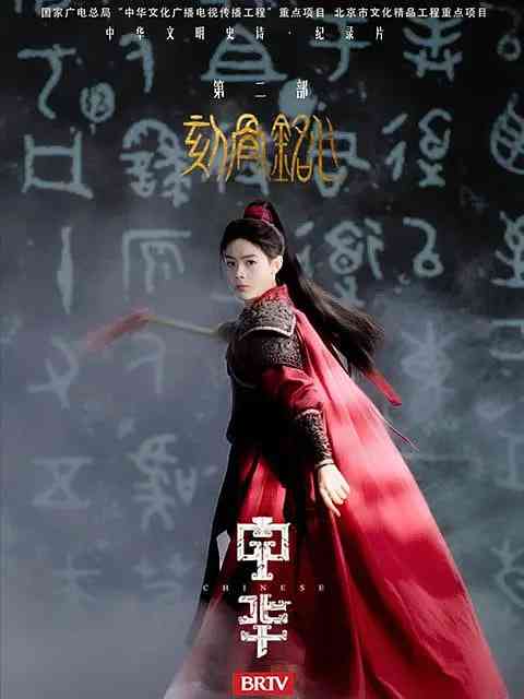 《中华2:刻骨铭心》全集免费高清电视剧无广告在线播放|真人秀·中国大陆·2025  第1张