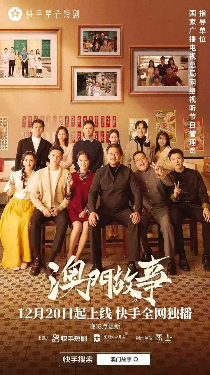 《澳门故事》全集免费高清电视剧无广告在线播放|剧情,短片·中国大陆·2024  第1张