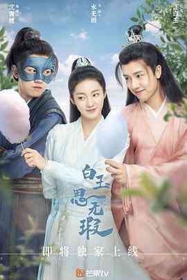 《白玉思无瑕》全集免费高清电视剧无广告在线播放|爱情,古装·中国大陆·2021  第1张