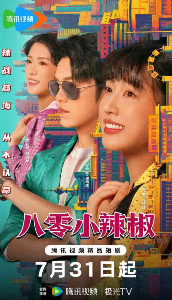 《八零小辣椒》全集免费高清电视剧无广告在线播放|剧情,爱情·中国大陆·2025  第1张