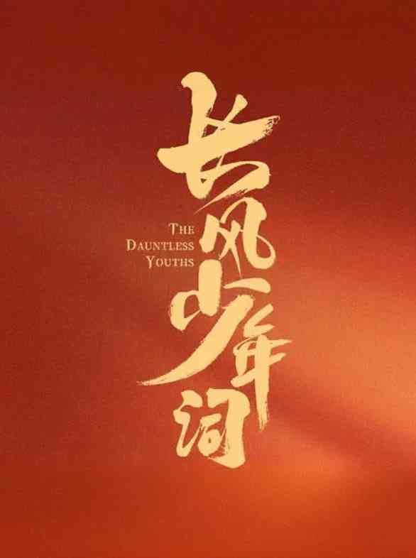 《长风少年词》全集免费高清电视剧无广告在线播放|古装·中国大陆·2025  第1张