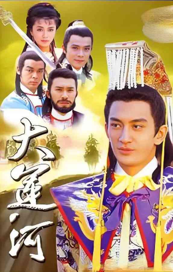 《大运河》全集免费高清电视剧无广告在线播放|历史,武侠,古装·中国香港·1987  第1张