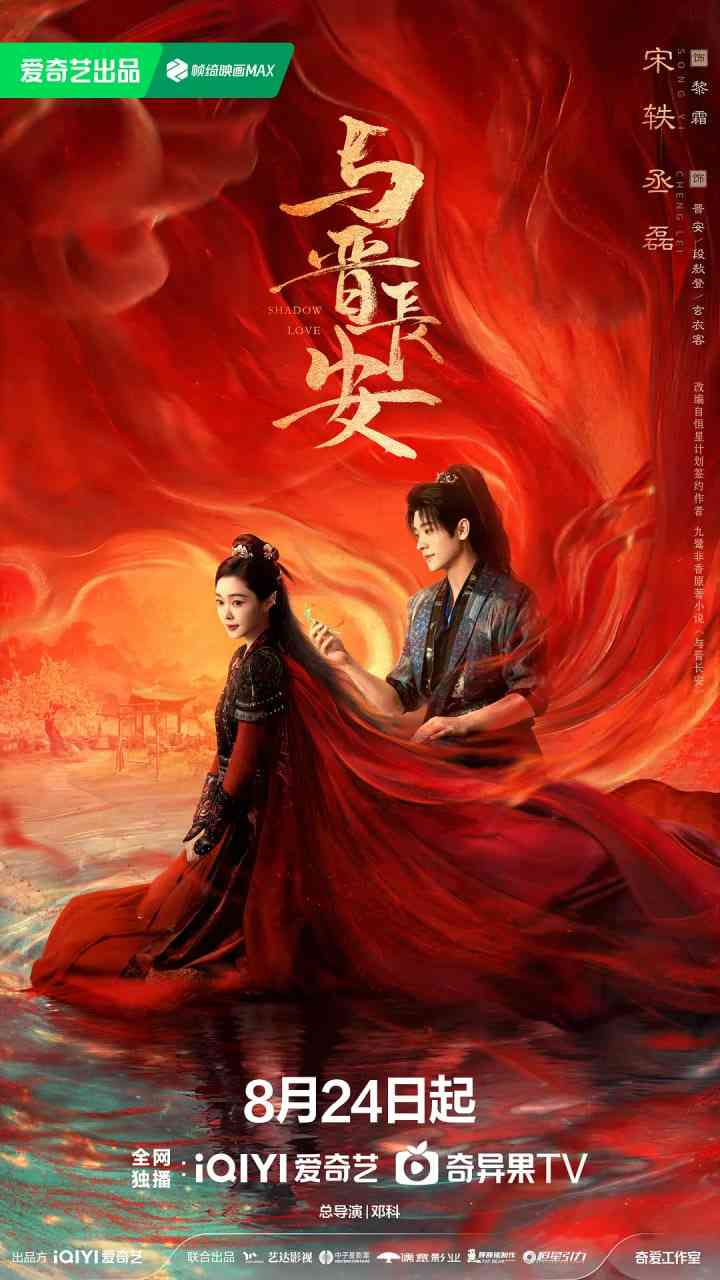 《与晋长安》全集免费高清电视剧无广告在线播放|爱情,古装·中国大陆·2025  第1张