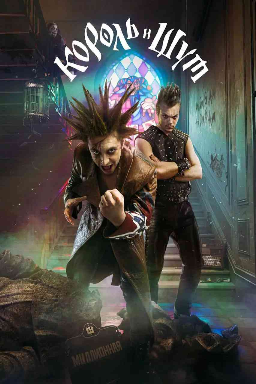 《国王与小丑》全集免费高清电视剧无广告在线播放|剧情,悬疑,奇幻,戏曲·俄罗斯·2023