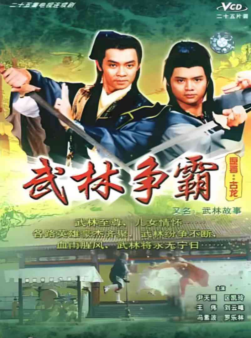 《武林故事》全集免费高清电视剧无广告在线播放|武侠,古装·中国香港·1987  第1张