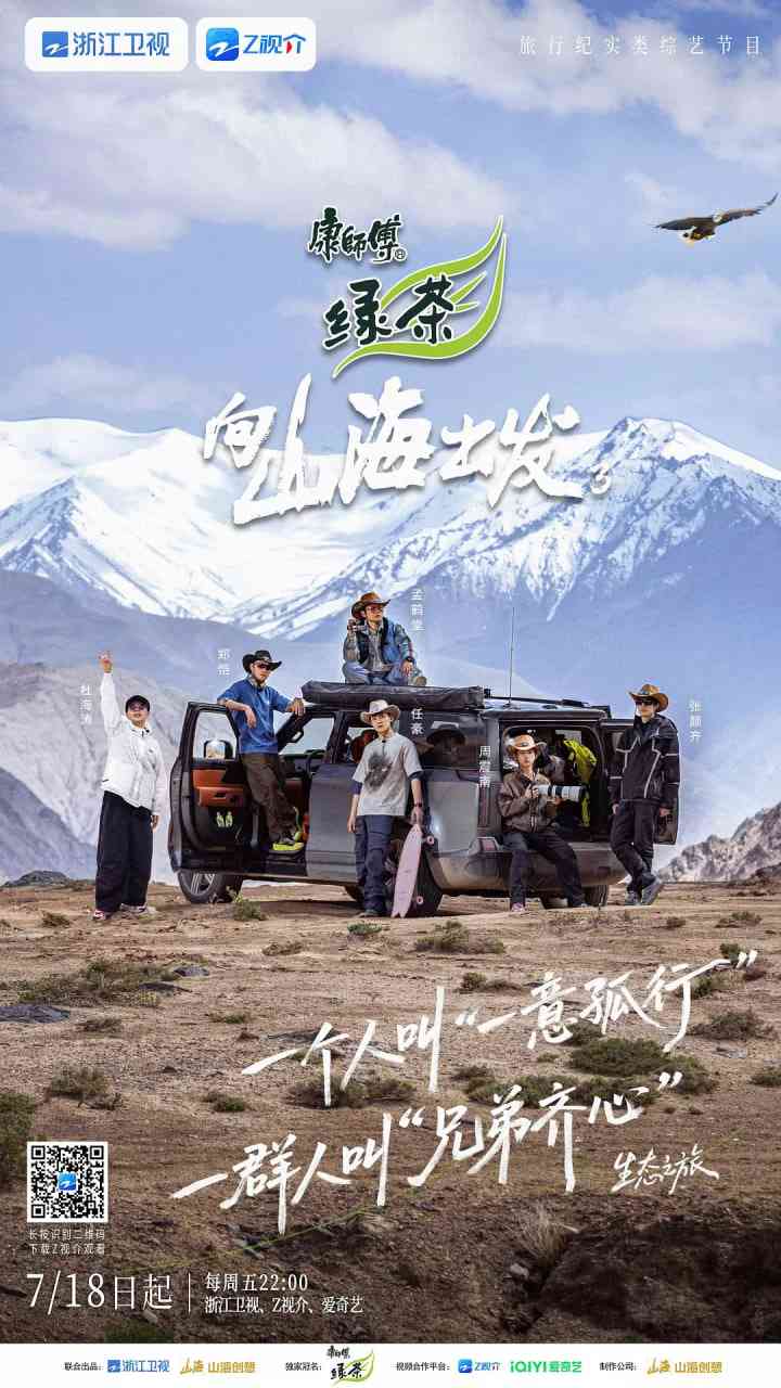 《向山海出发3》全集免费高清电视剧无广告在线播放|真人秀·中国大陆·2025  第1张