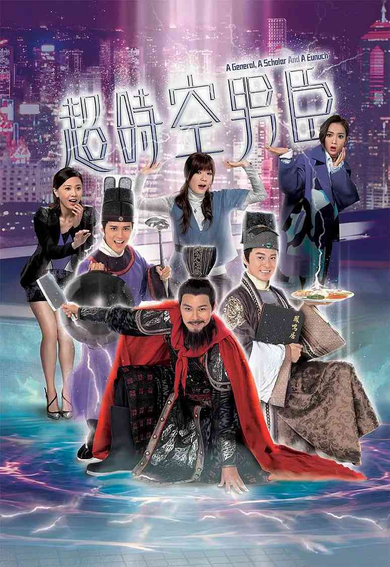 《超时空男臣》全集免费高清电视剧无广告在线播放|喜剧·中国香港·2017  第1张