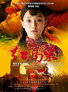 《红高粱》全集免费高清电视剧无广告在线播放|剧情,传记·中国大陆·2014  第1张