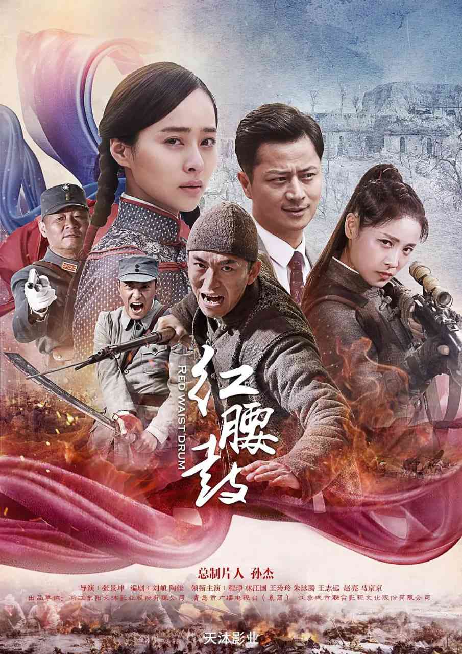 《红腰鼓 2025》全集免费高清电视剧无广告在线播放|年代,战争·中国大陆·2025  第1张