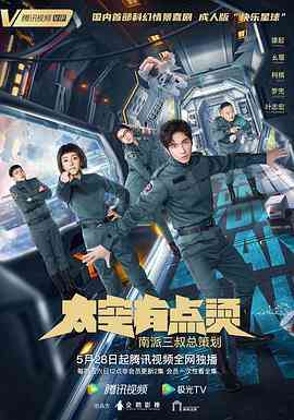 《太空有点烫》全集免费高清电视剧无广告在线播放|喜剧,科幻·中国大陆·2021  第1张