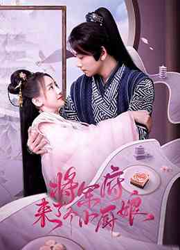 《将军府来了个小厨娘》全集免费高清电视剧无广告在线播放|内地,国产·大陆·2022  第1张