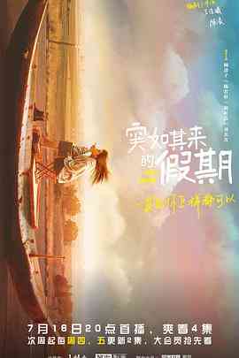 《突如其来的假期》全集免费高清电视剧无广告在线播放|内地,国产·中国大陆·2021  第1张