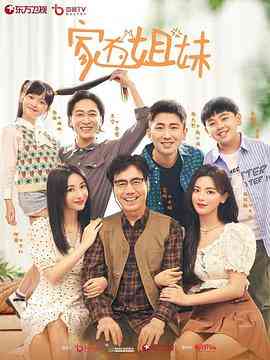 《家有姐妹》全集免费高清电视剧无广告在线播放|剧情,喜剧·中国大陆·2022  第1张