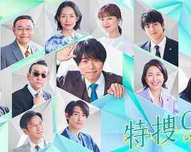 《特搜9 第六季》全集免费高清电视剧无广告在线播放|日剧,剧情,犯罪·日本·2023  第1张