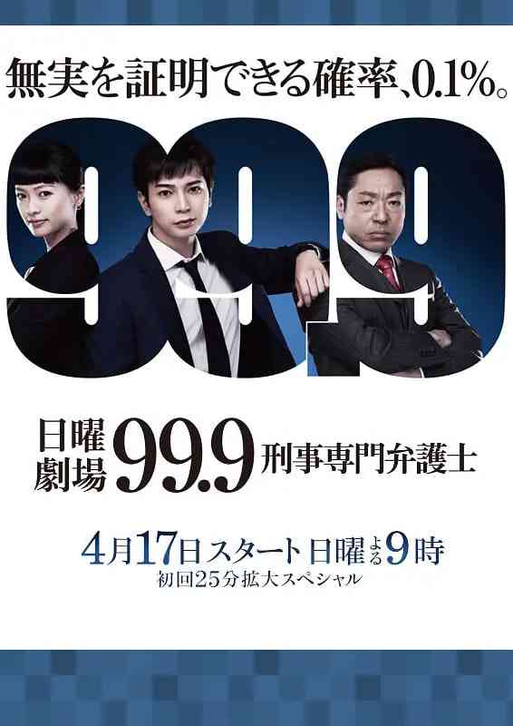 《99.9：刑事专业律师 第一季》全集免费高清电视剧无广告在线播放|剧情,犯罪·日本·2016  第1张