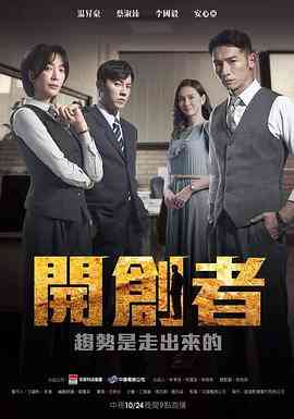 《开创者》全集免费高清电视剧无广告在线播放|剧情·中国台湾·2023  第1张