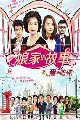 《娘家的故事4》全集免费高清电视剧无广告在线播放|剧情,家庭·中国大陆·2023  第1张