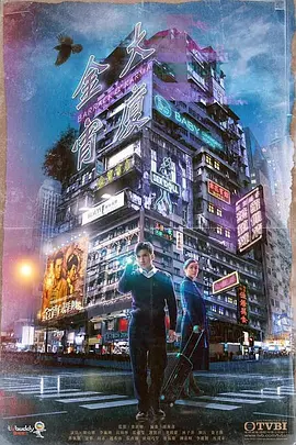 《金宵大厦》全集免费高清电视剧无广告在线播放|香港,港澳·中国香港·2019  第1张