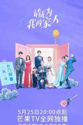 《请成为我的家人》全集免费高清电视剧无广告在线播放|剧情,爱情·中国大陆·2023  第1张
