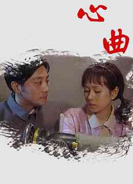 《心曲》全集免费高清电视剧无广告在线播放|台湾·台湾·2009