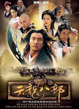 《天龙八部 2003版》全集免费高清电视剧无广告在线播放|剧情,动作,武侠·中国大陆·2003  第1张
