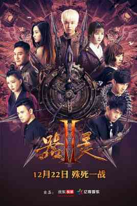 《器灵 第二季》全集免费高清电视剧无广告在线播放|剧情.动作.奇幻·中国大陆·2017  第1张