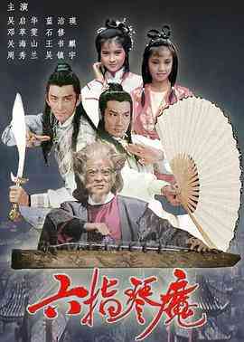 《六指琴魔》全集免费高清电视剧无广告在线播放|香港,港澳·中国香港·1985  第1张