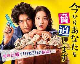 《现在开始威胁你》全集免费高清电视剧无广告在线播放|日剧·日本·2017  第1张