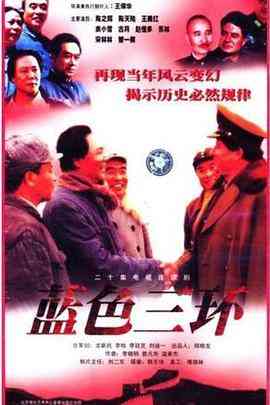 《蓝色三环》全集免费高清电视剧无广告在线播放|历史,战争·中国大陆·1998  第1张