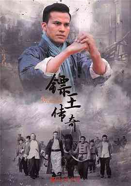 《镖王传奇》全集免费高清电视剧无广告在线播放|剧情,动作·中国大陆·2016  第1张