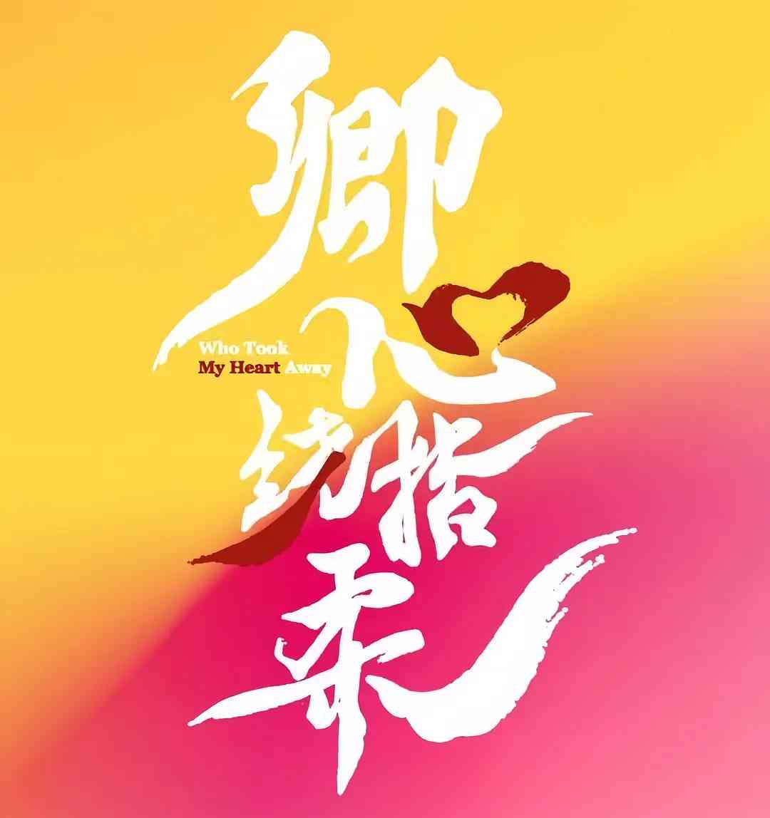 《卿心荡漾》全集免费高清电视剧无广告在线播放|喜剧,爱情·中国大陆·2025  第1张