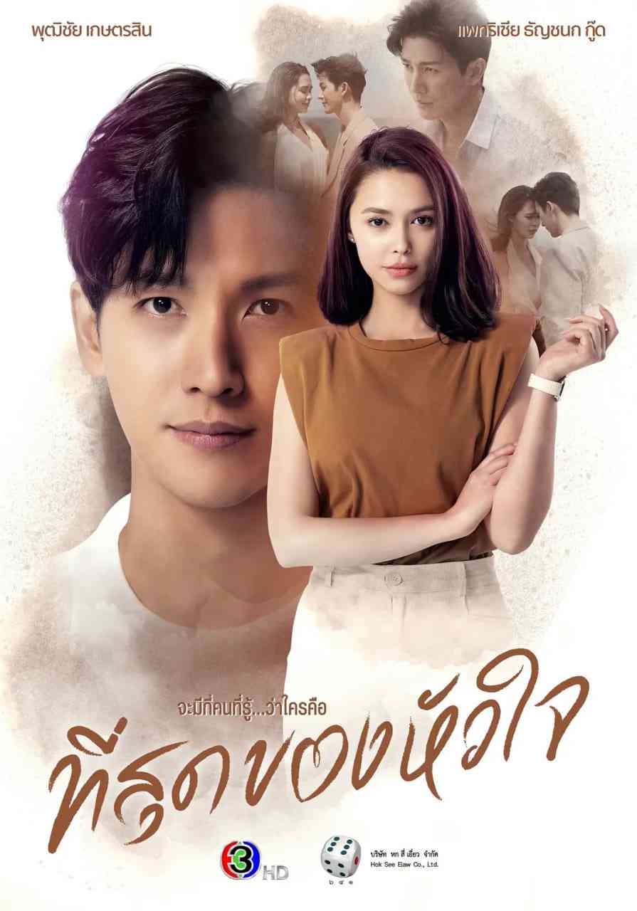 《轻触我心 普通话版》全集免费高清电视剧无广告在线播放|剧情,爱情·泰国·2023  第1张