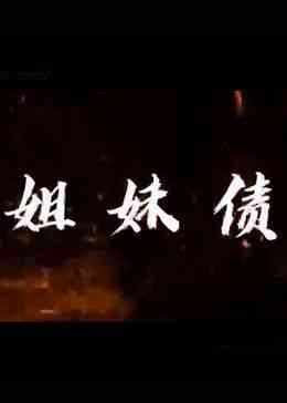 《姐妹债》全集免费高清电视剧无广告在线播放|内地剧·中国大陆·2023  第1张