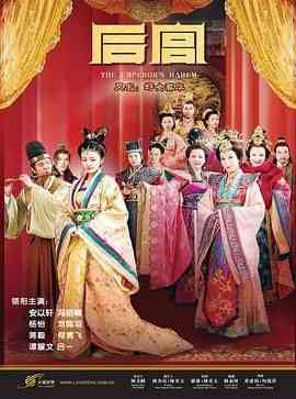 《后宫 2011》全集免费高清电视剧无广告在线播放|剧情,爱情,历史·中国大陆·2011  第1张