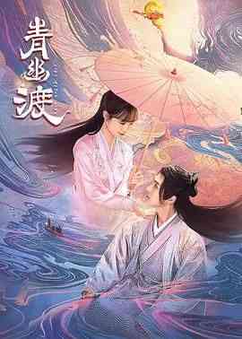 《青幽渡》全集免费高清电视剧无广告在线播放|爱情,短片,奇幻,古装·中国大陆·2024  第1张