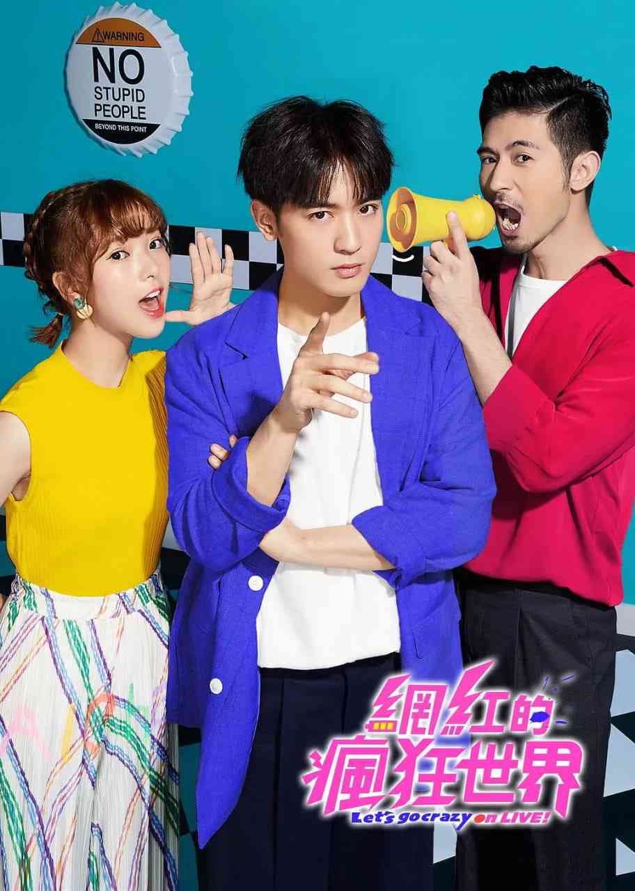《网红的疯狂世界》全集免费高清电视剧无广告在线播放|喜剧,爱情·中国台湾·2019  第1张