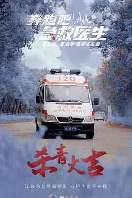 《奔跑吧，医生》全集免费高清电视剧无广告在线播放|剧情·中国大陆·2025  第1张