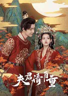 《夫君，请自重》全集免费高清电视剧无广告在线播放|爱情,奇幻·中国大陆·2022  第1张