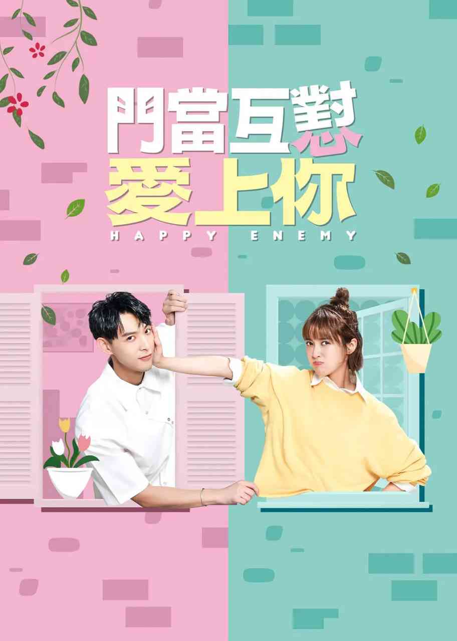 《门当互怼爱上你》全集免费高清电视剧无广告在线播放|剧情,喜剧·中国台湾·2022  第1张
