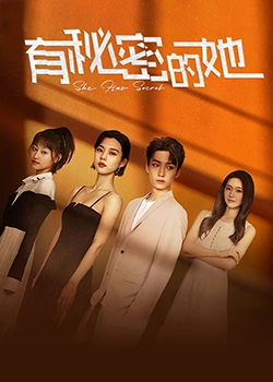 《有秘密的她》全集免费高清电视剧无广告在线播放|剧情,短片·中国大陆·2023  第1张